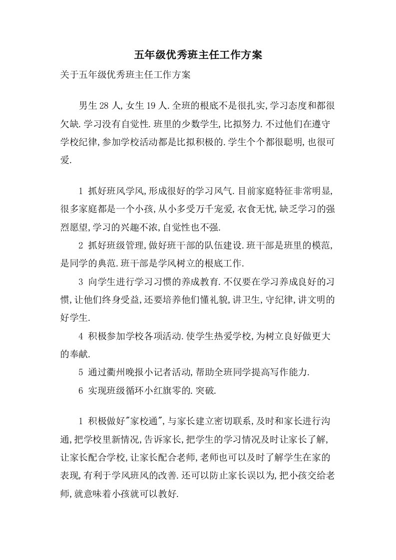 五年级优秀班主任工作计划