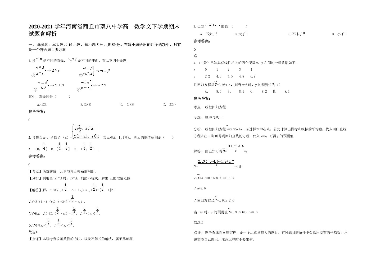 2020-2021学年河南省商丘市双八中学高一数学文下学期期末试题含解析