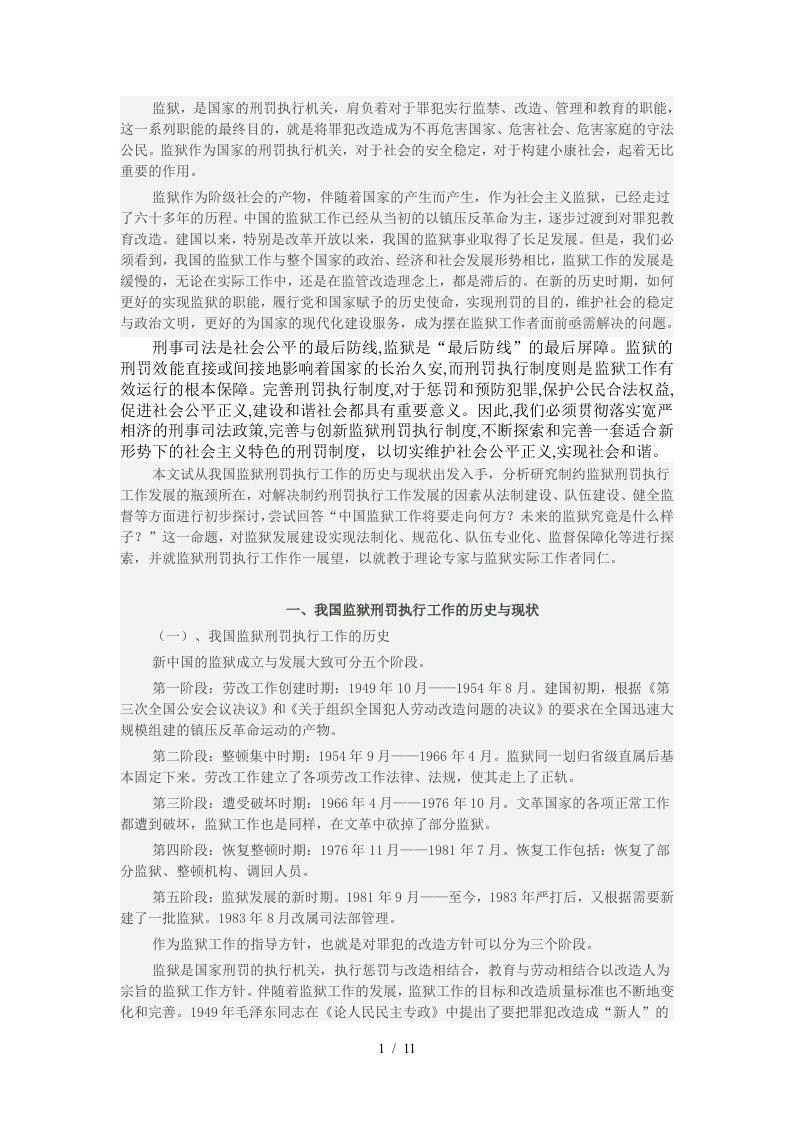 新形势下监狱刑罚执行工作机制完善