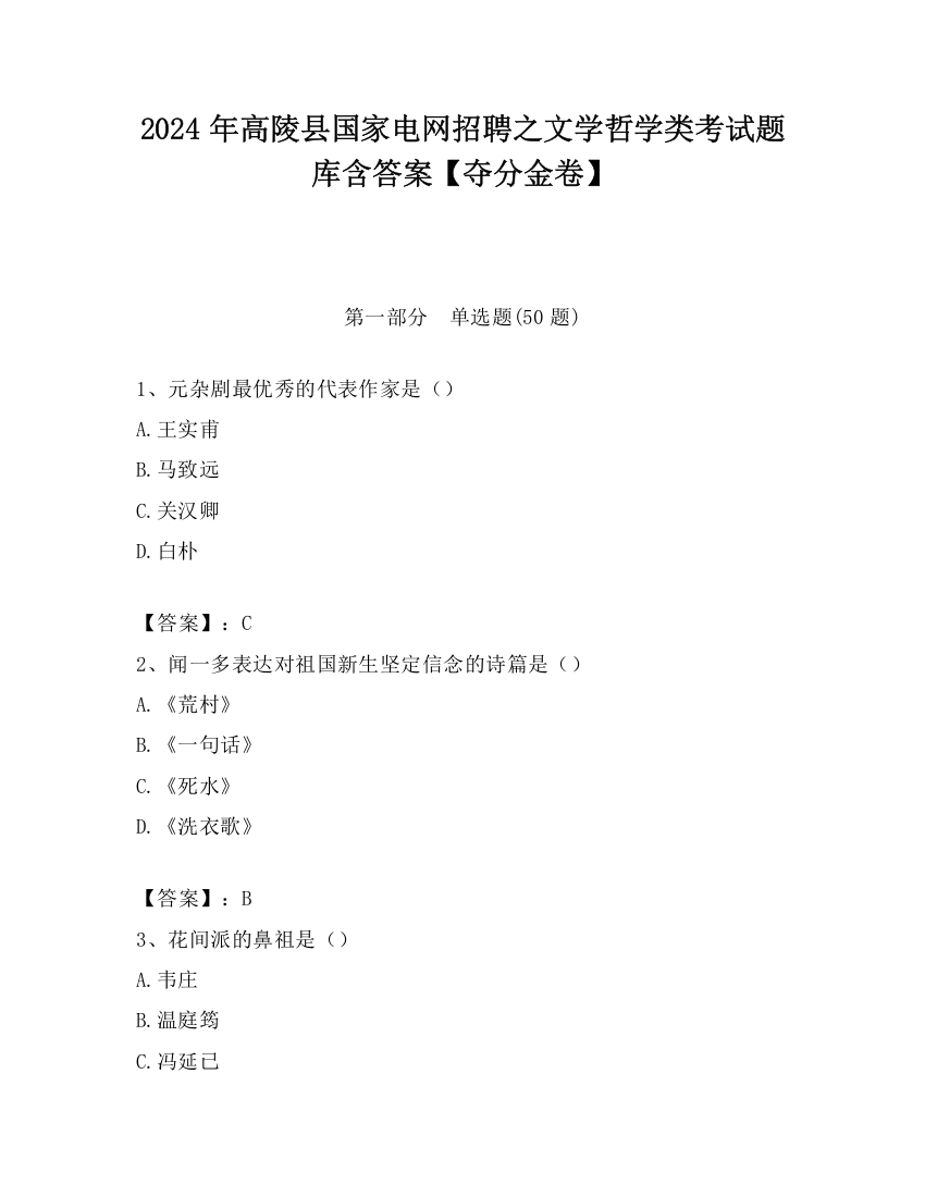 2024年高陵县国家电网招聘之文学哲学类考试题库含答案【夺分金卷】