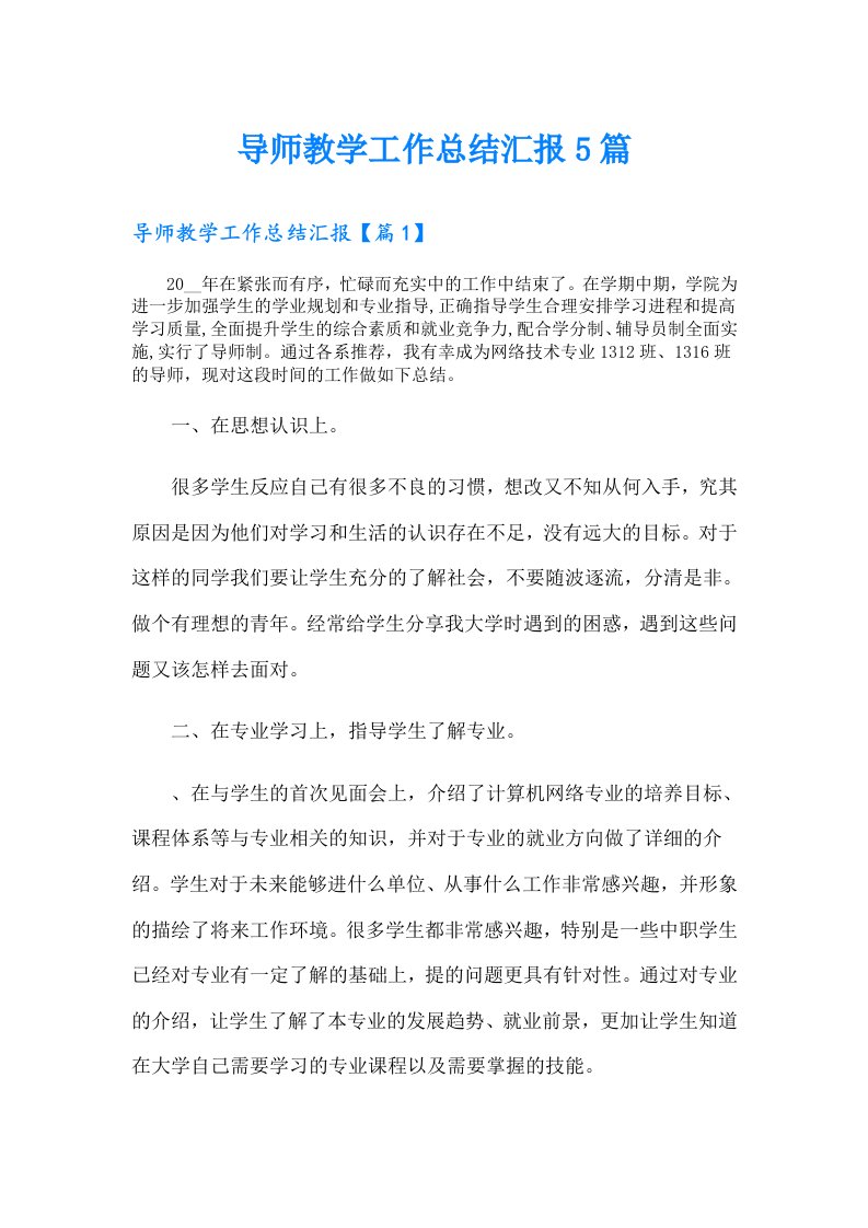 导师教学工作总结汇报5篇