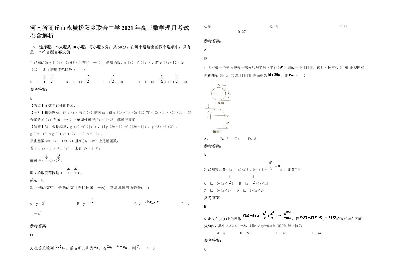 河南省商丘市永城搓阳乡联合中学2021年高三数学理月考试卷含解析