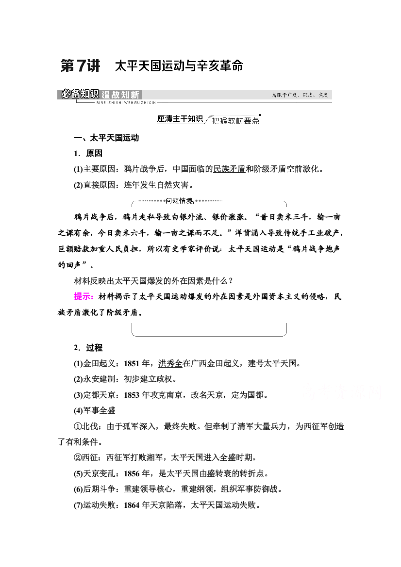 2022版新高考人教版历史（山东专用）一轮复习学案：模块1