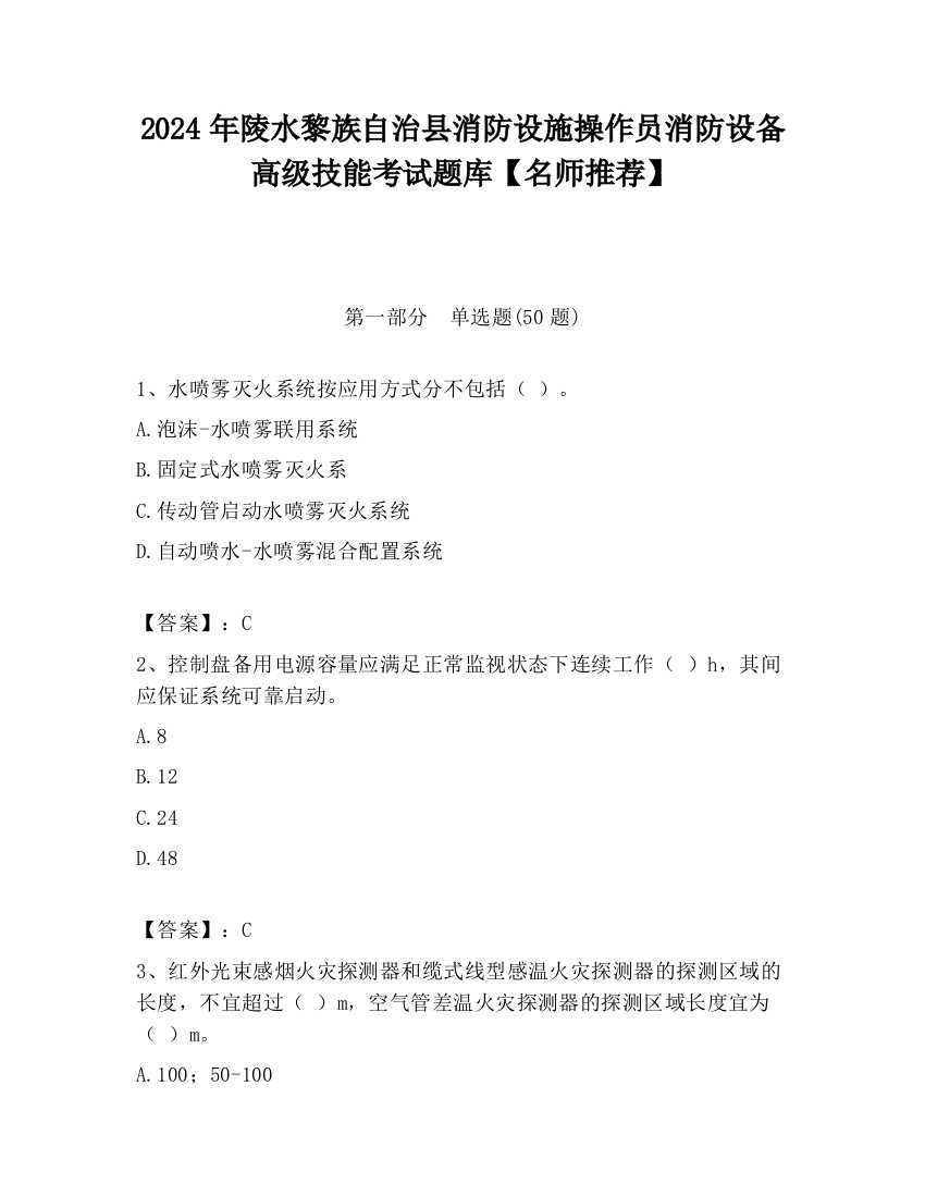 2024年陵水黎族自治县消防设施操作员消防设备高级技能考试题库【名师推荐】