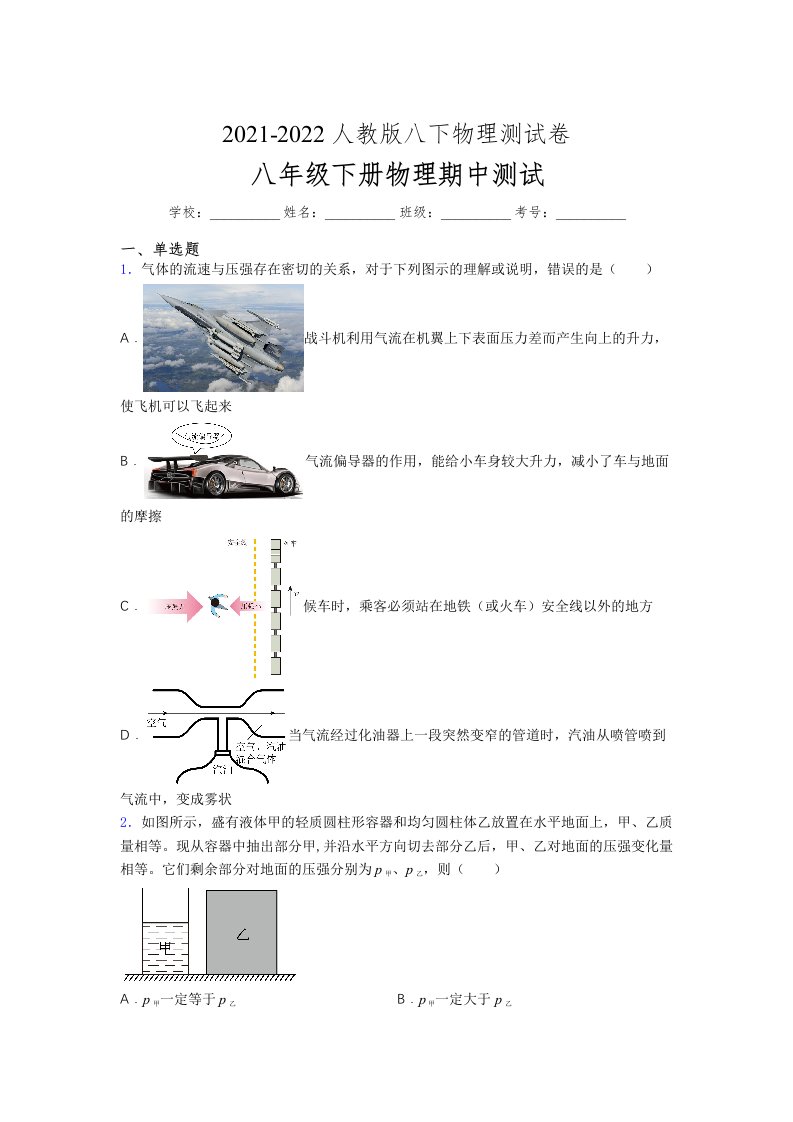 人教版初中八年级物理第一次期中考试