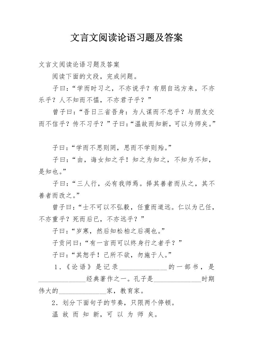 文言文阅读论语习题及答案