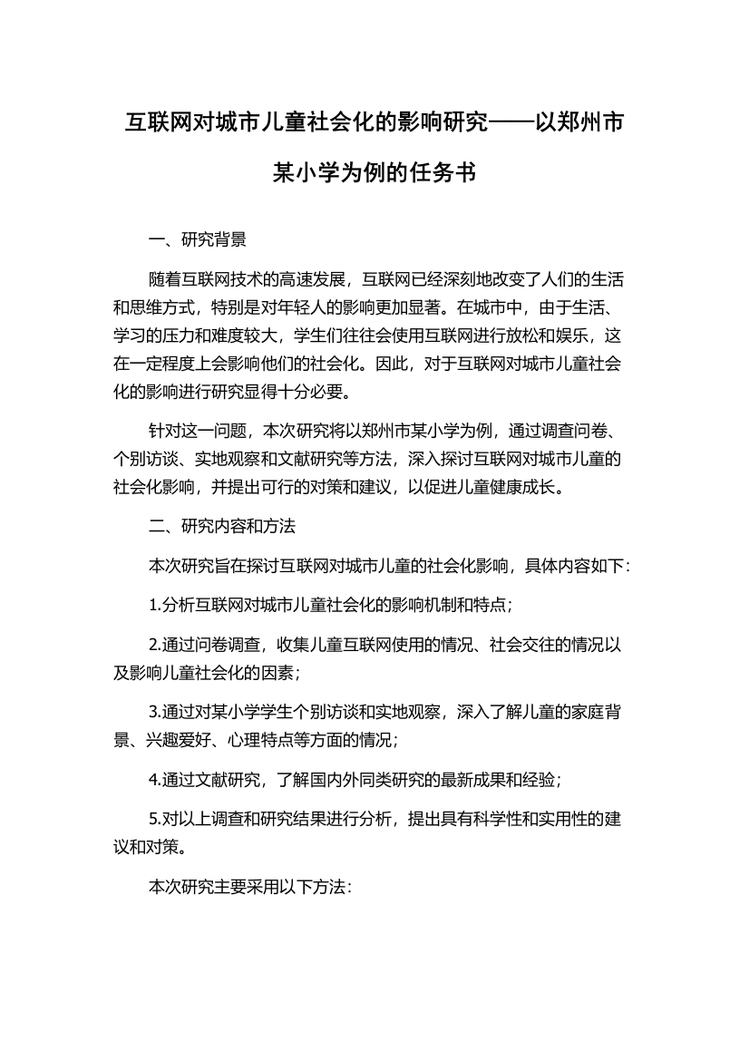 互联网对城市儿童社会化的影响研究——以郑州市某小学为例的任务书