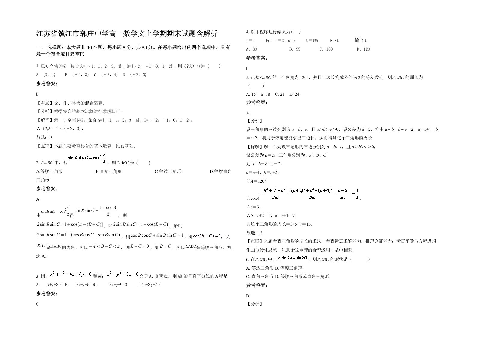 江苏省镇江市郭庄中学高一数学文上学期期末试题含解析