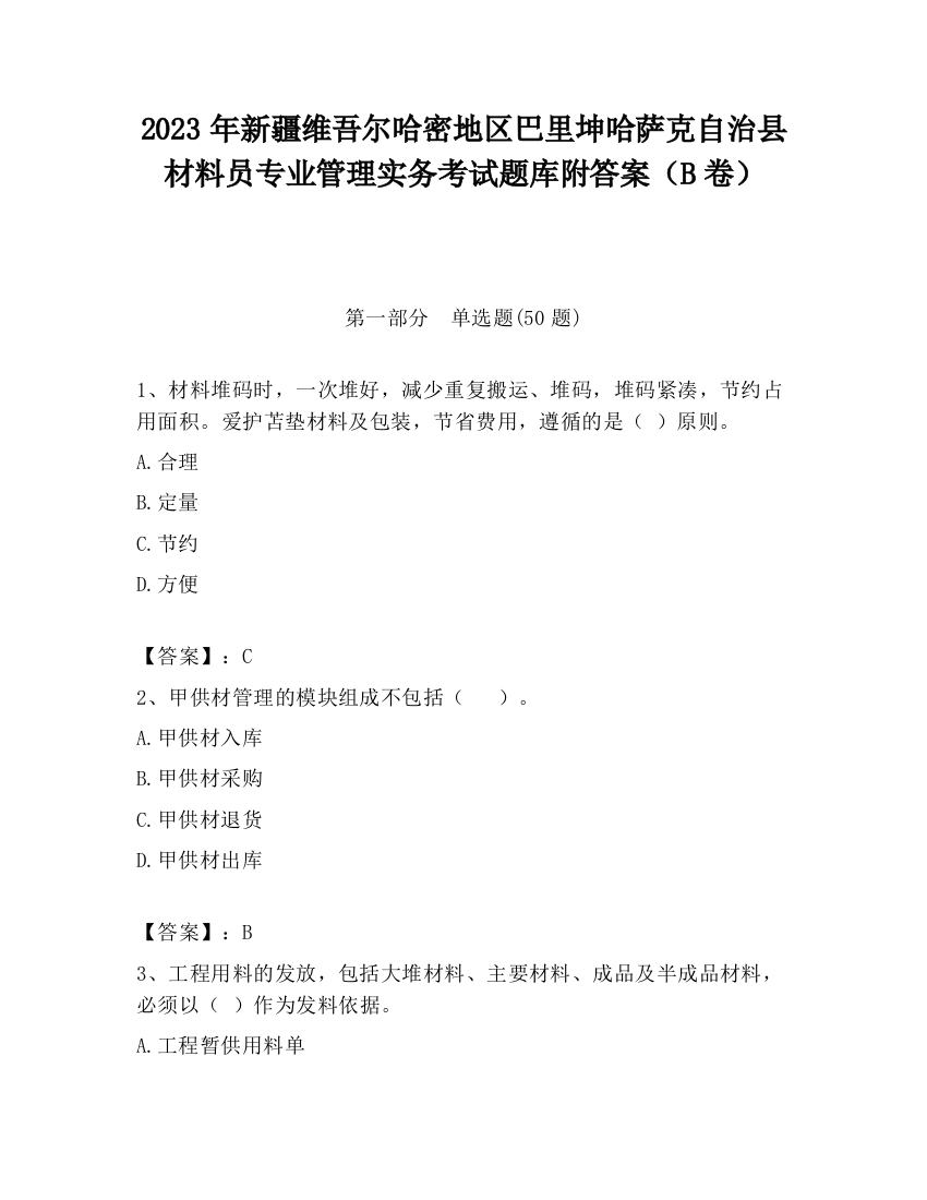 2023年新疆维吾尔哈密地区巴里坤哈萨克自治县材料员专业管理实务考试题库附答案（B卷）