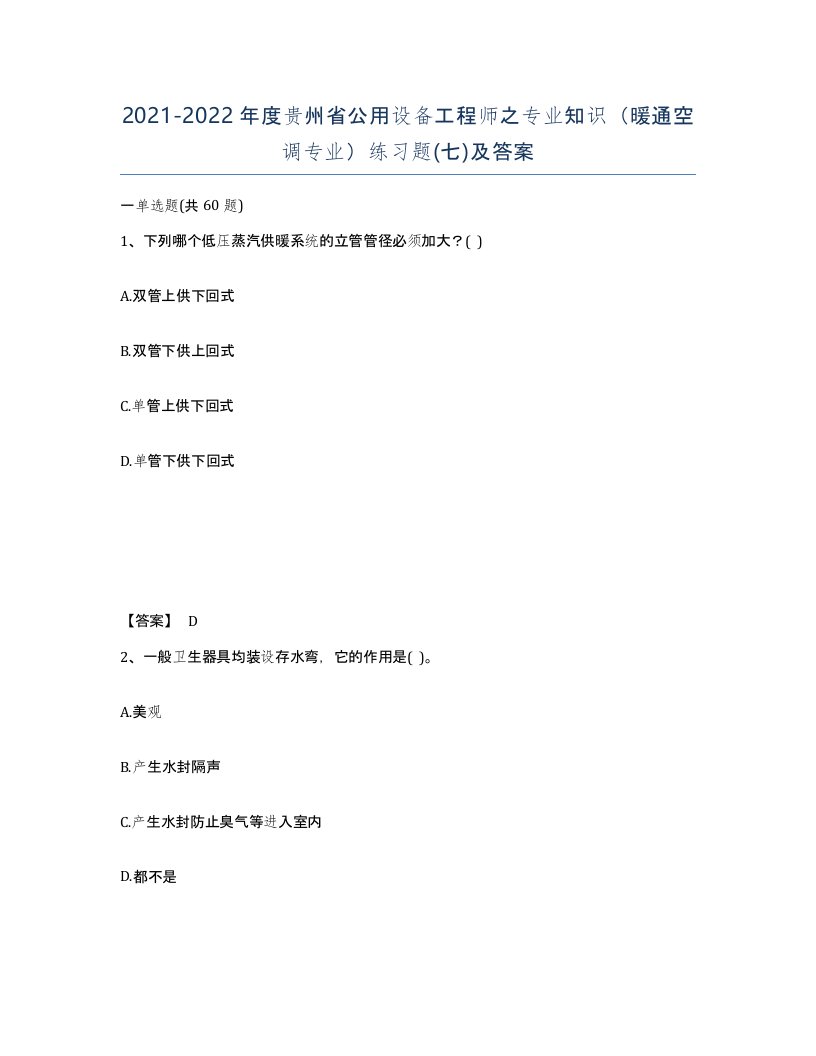 2021-2022年度贵州省公用设备工程师之专业知识暖通空调专业练习题七及答案