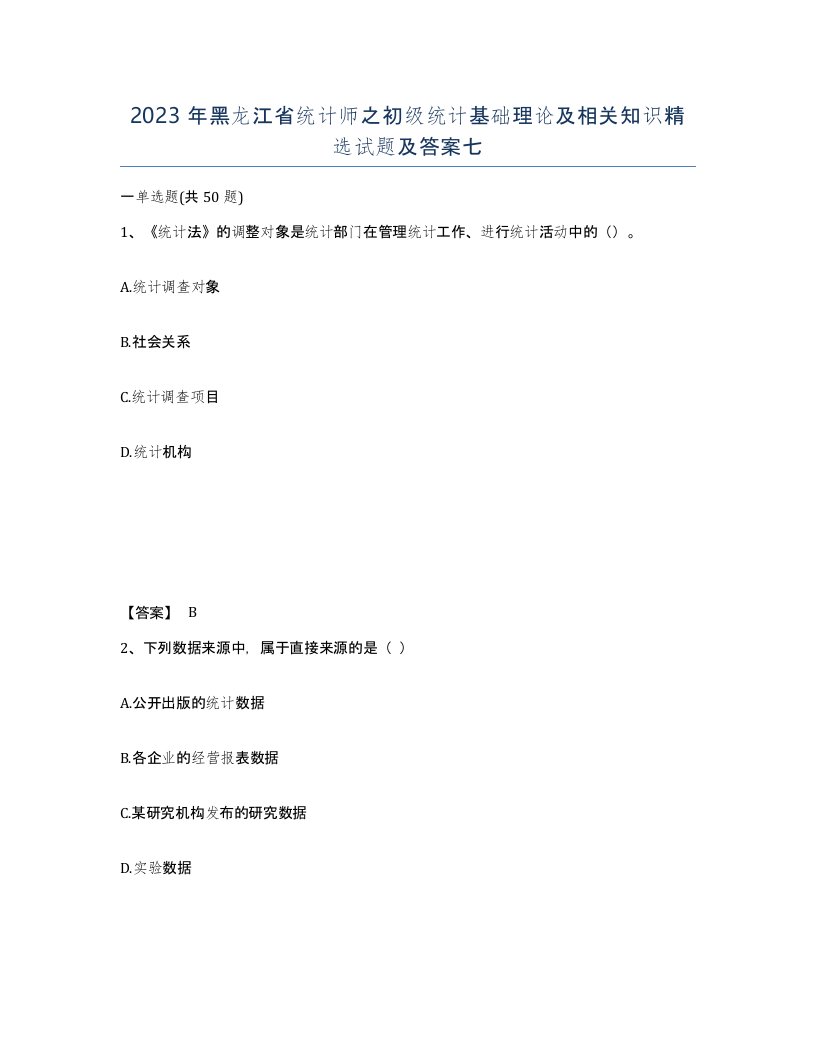 2023年黑龙江省统计师之初级统计基础理论及相关知识试题及答案七