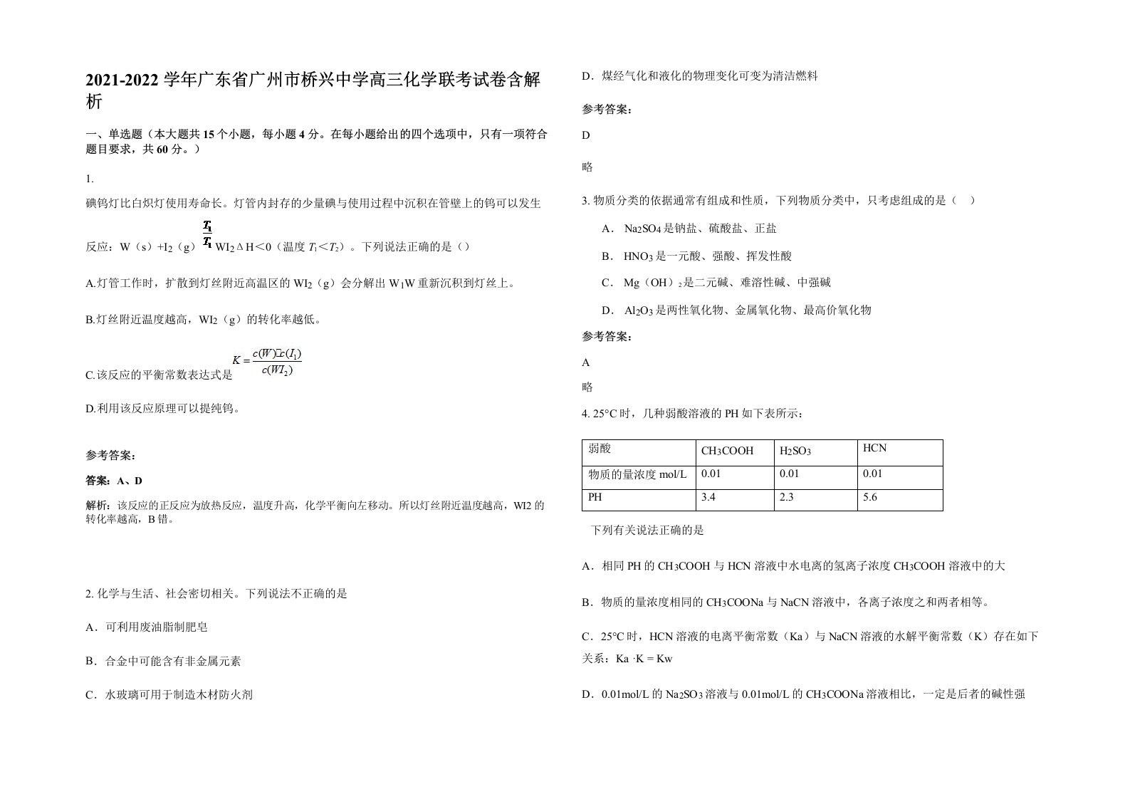 2021-2022学年广东省广州市桥兴中学高三化学联考试卷含解析