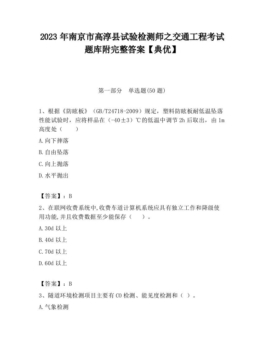 2023年南京市高淳县试验检测师之交通工程考试题库附完整答案【典优】