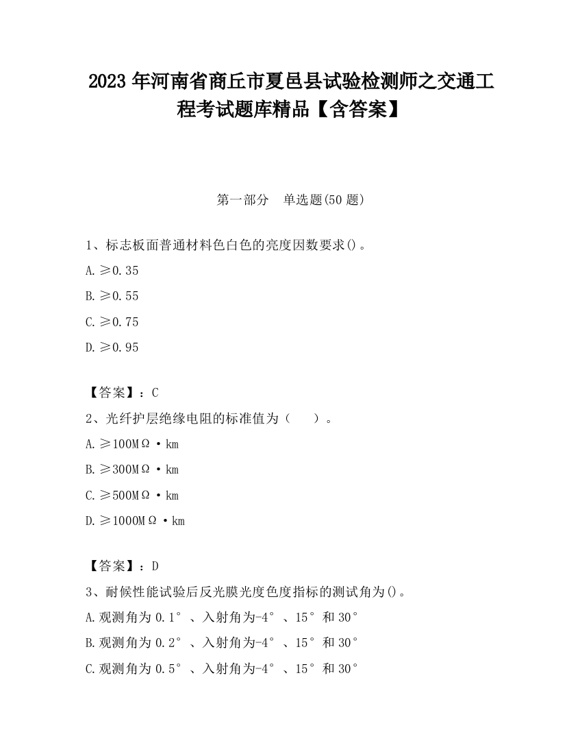 2023年河南省商丘市夏邑县试验检测师之交通工程考试题库精品【含答案】