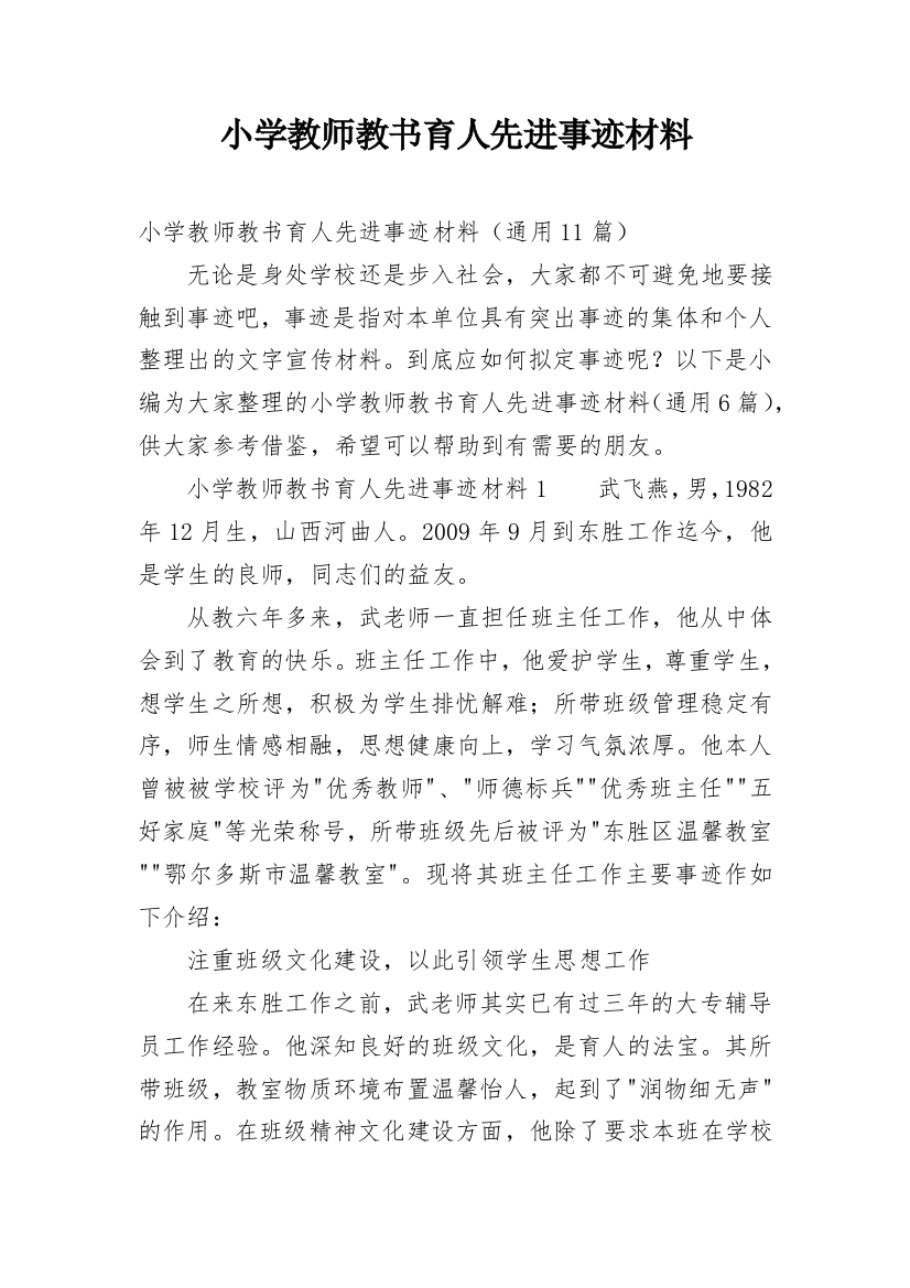 小学教师教书育人先进事迹材料