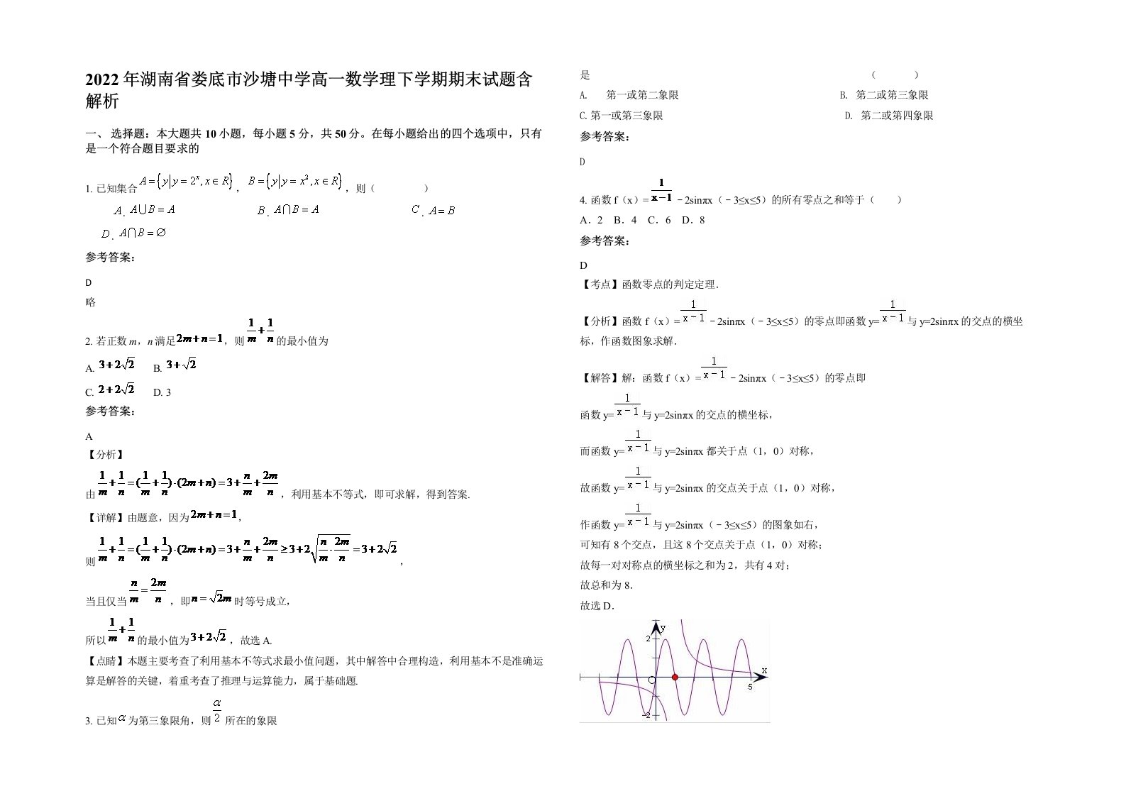 2022年湖南省娄底市沙塘中学高一数学理下学期期末试题含解析