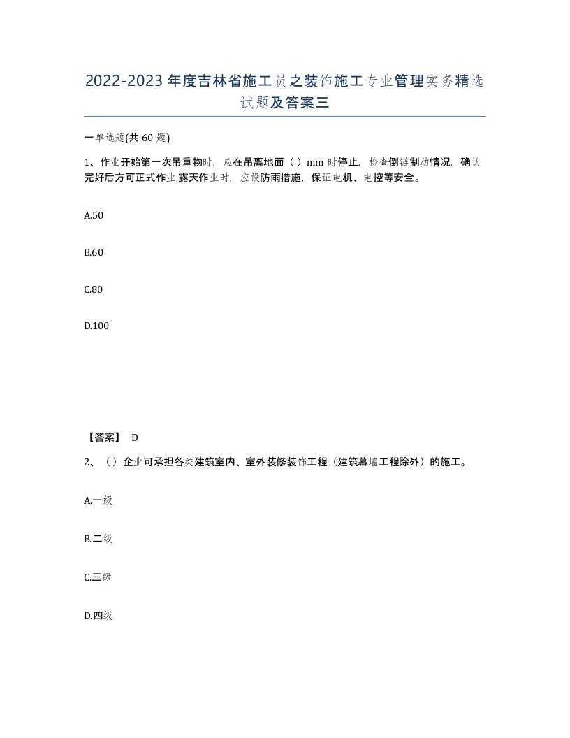 2022-2023年度吉林省施工员之装饰施工专业管理实务试题及答案三