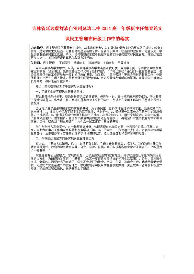 吉林省延边朝鲜族自治州高一年级班主任德育论文