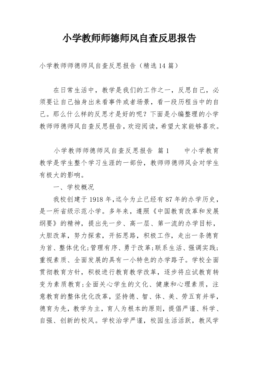 小学教师师德师风自查反思报告