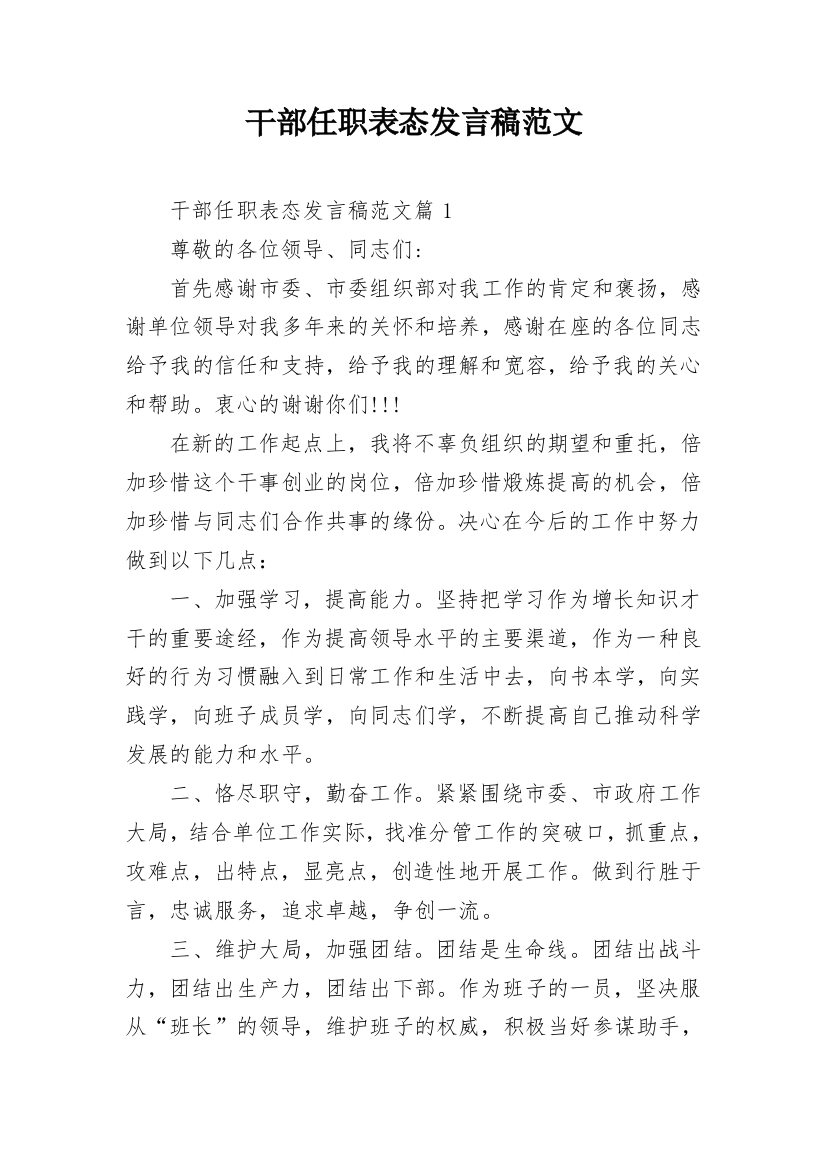 干部任职表态发言稿范文