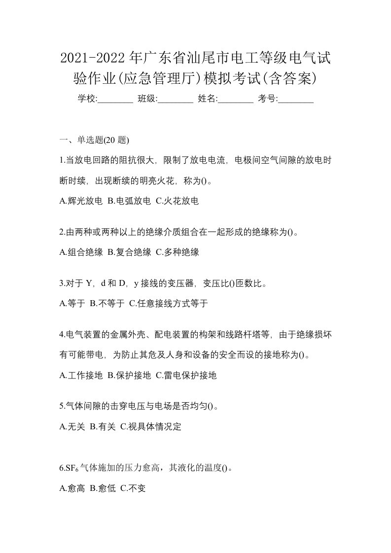 2021-2022年广东省汕尾市电工等级电气试验作业应急管理厅模拟考试含答案