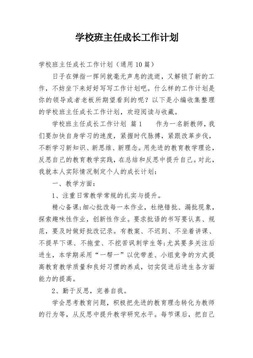 学校班主任成长工作计划