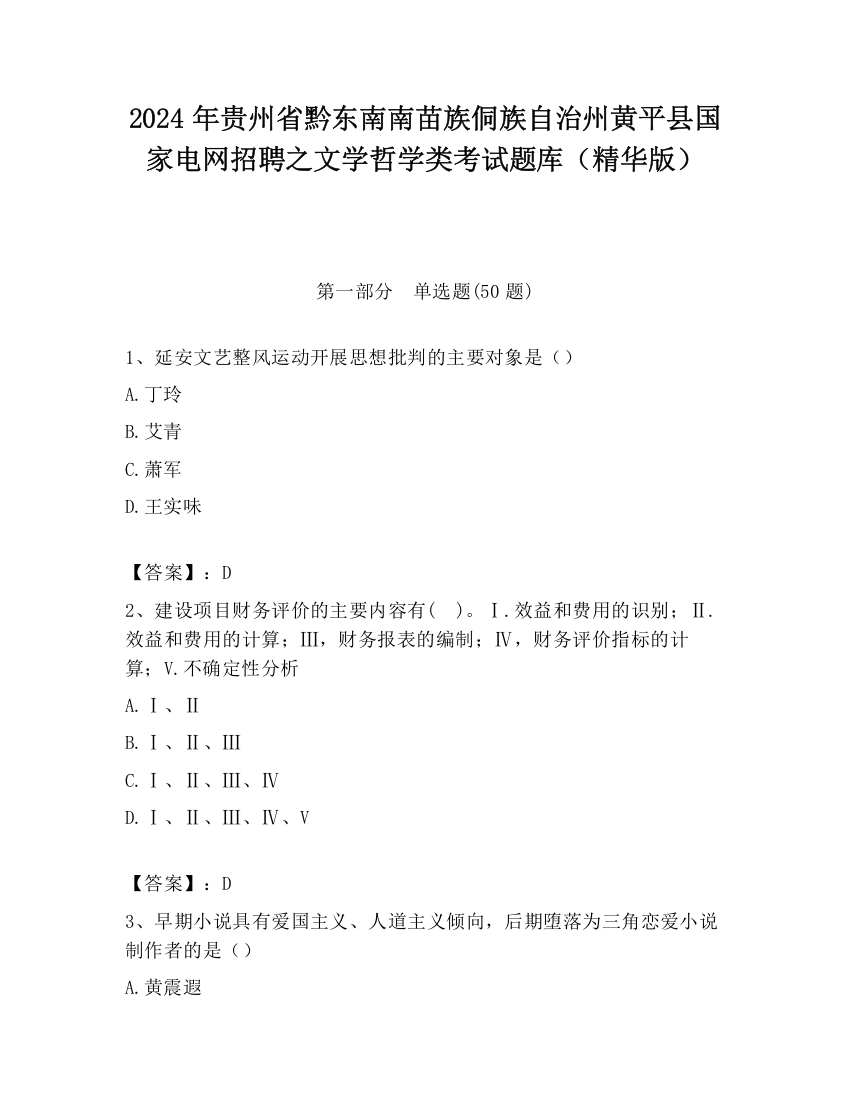 2024年贵州省黔东南南苗族侗族自治州黄平县国家电网招聘之文学哲学类考试题库（精华版）