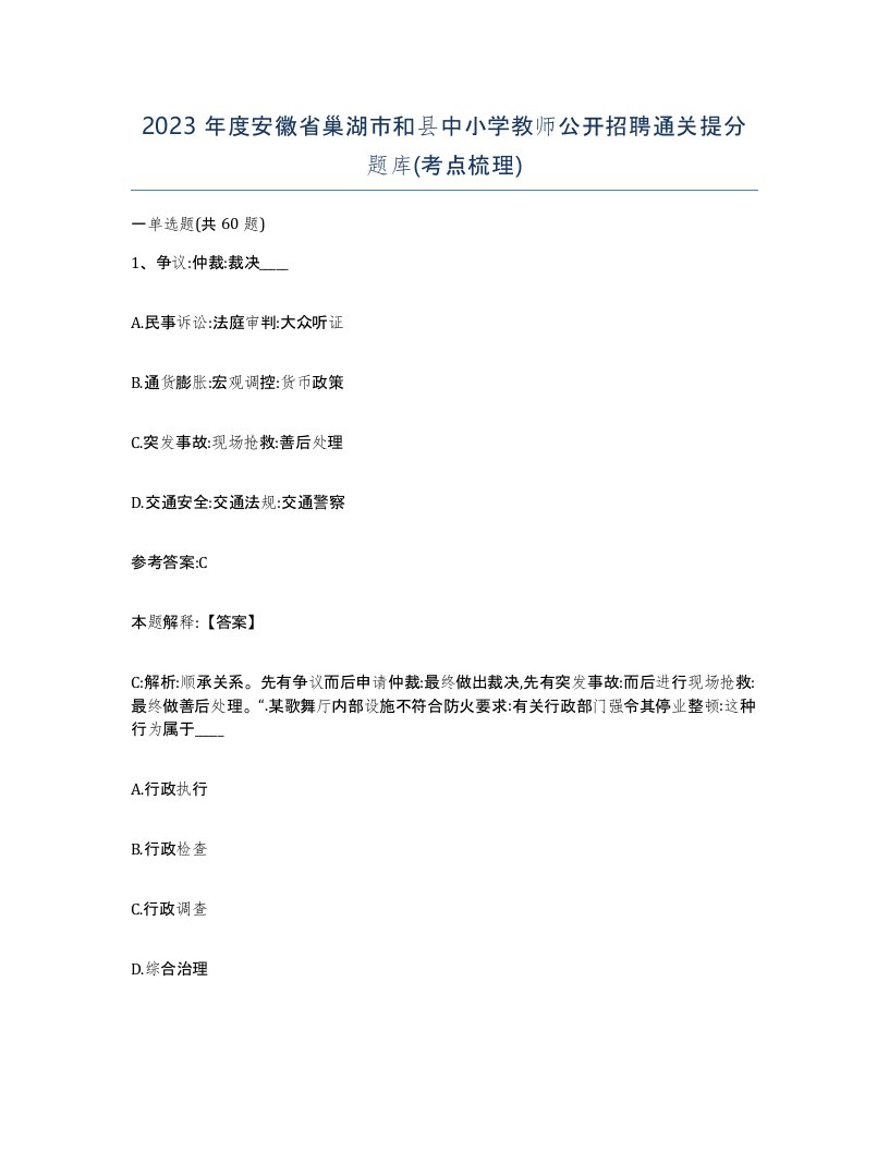 2023年度安徽省巢湖市和县中小学教师公开招聘通关提分题库考点梳理