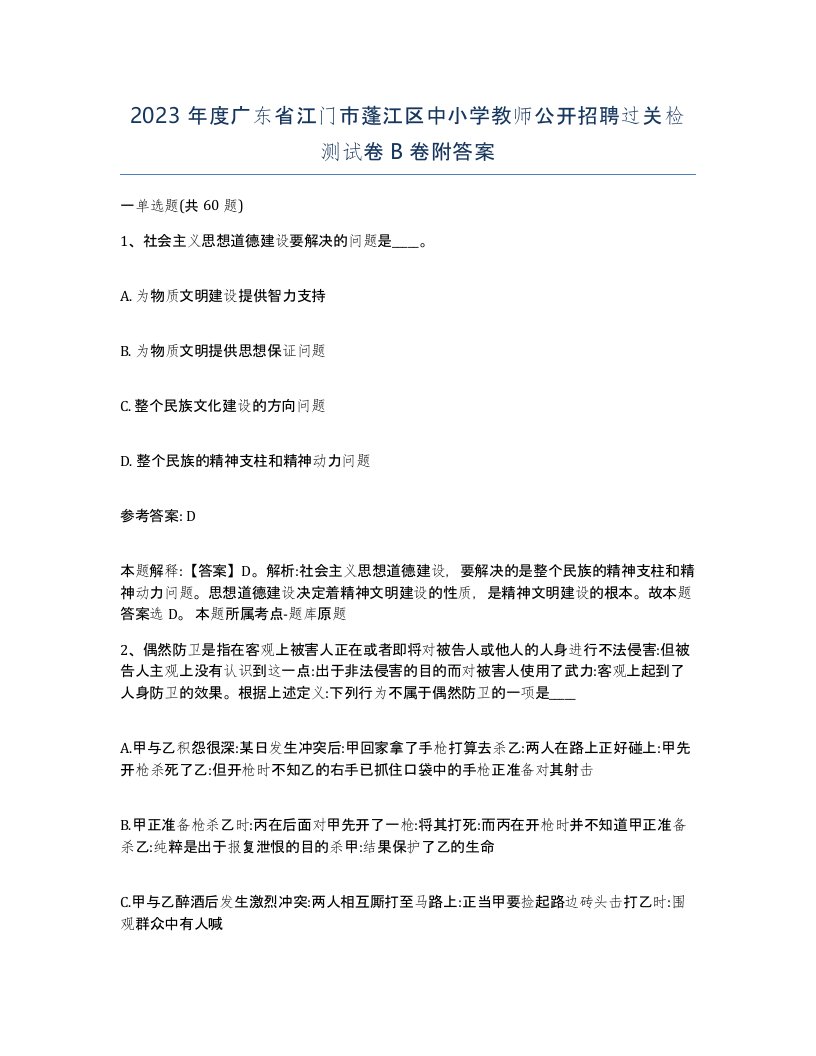 2023年度广东省江门市蓬江区中小学教师公开招聘过关检测试卷B卷附答案