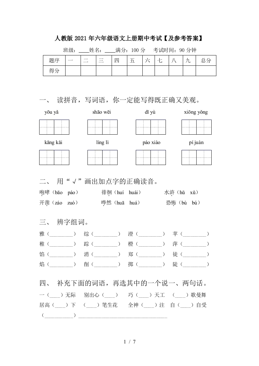 人教版2021年六年级语文上册期中考试【及参考答案】