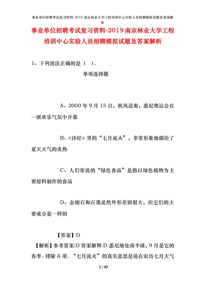 事业单位招聘考试复习资料-2019南京林业大学工程培训中心实验人员招聘模拟试题及答案解析