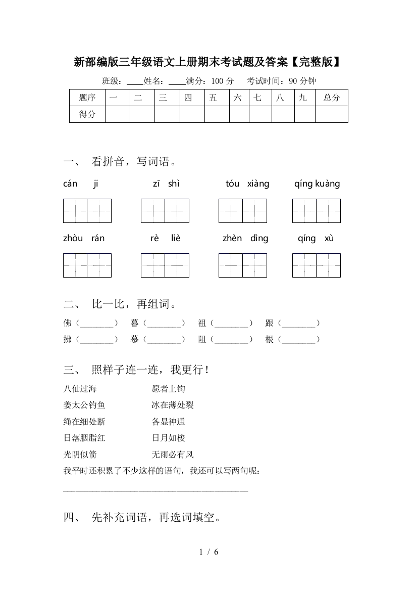 新部编版三年级语文上册期末考试题及答案【完整版】