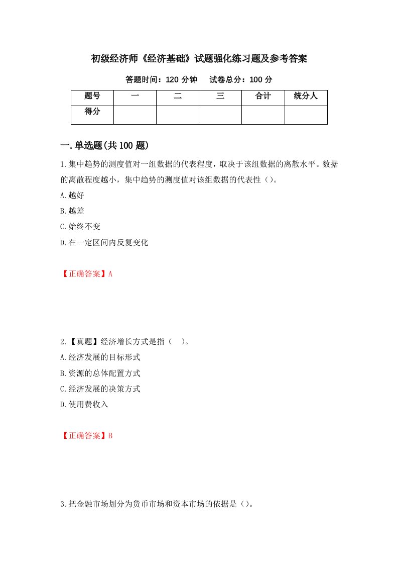 初级经济师经济基础试题强化练习题及参考答案27