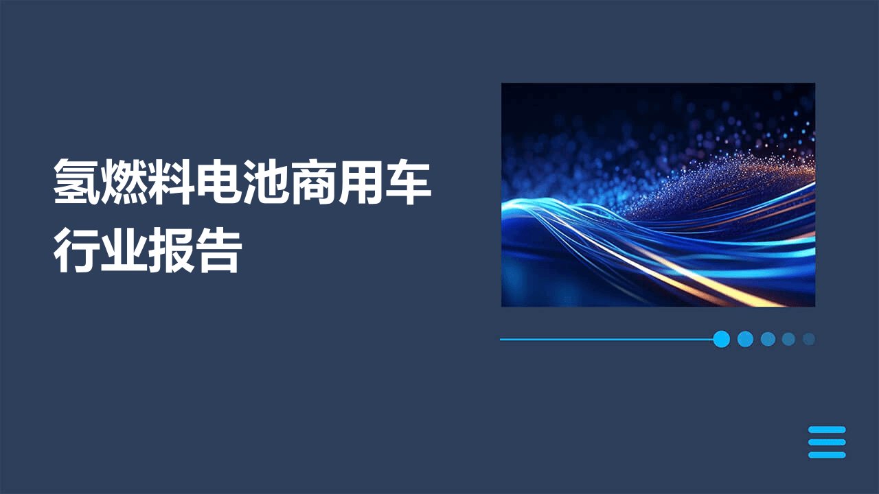 氢燃料电池商用车行业报告