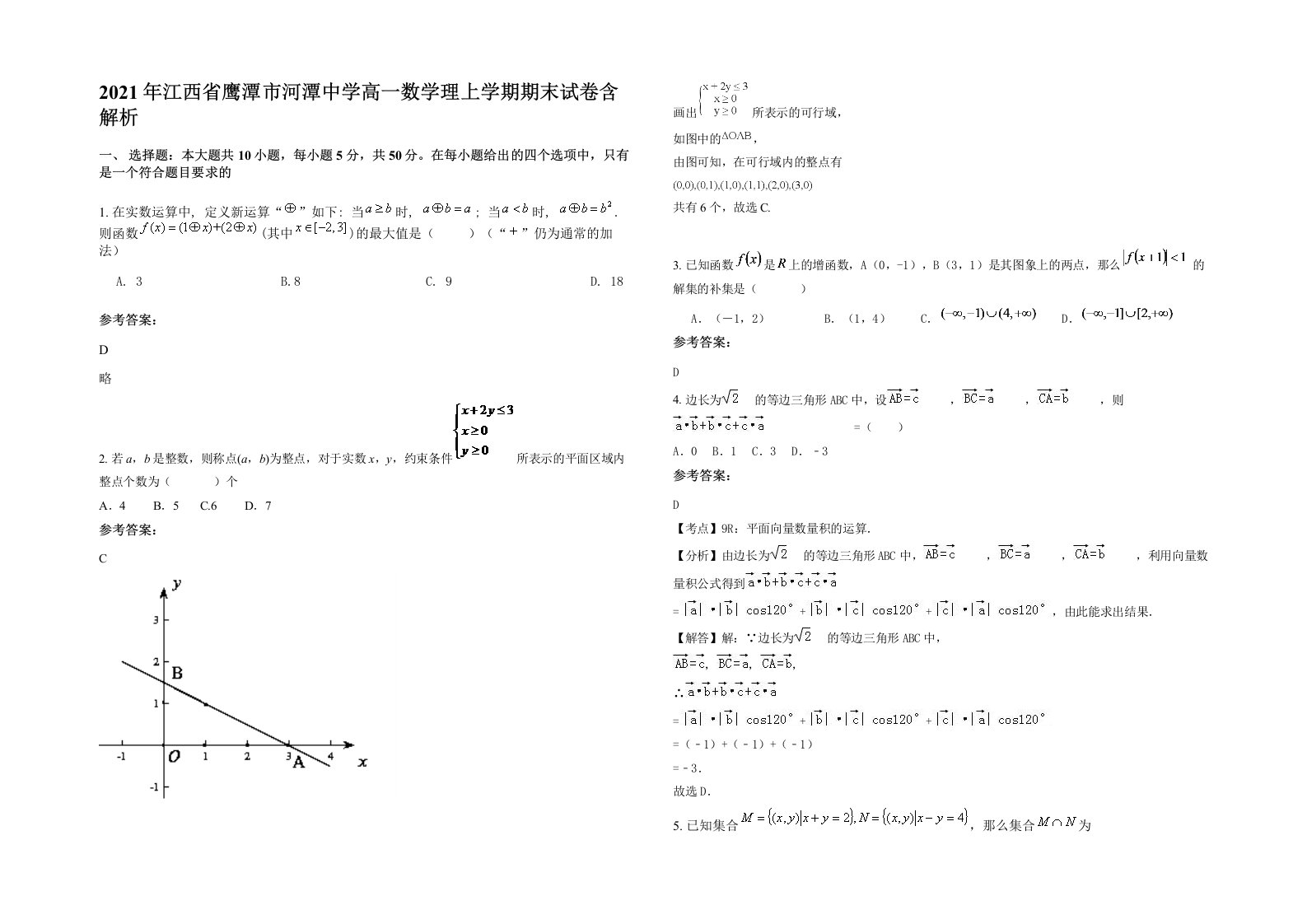 2021年江西省鹰潭市河潭中学高一数学理上学期期末试卷含解析