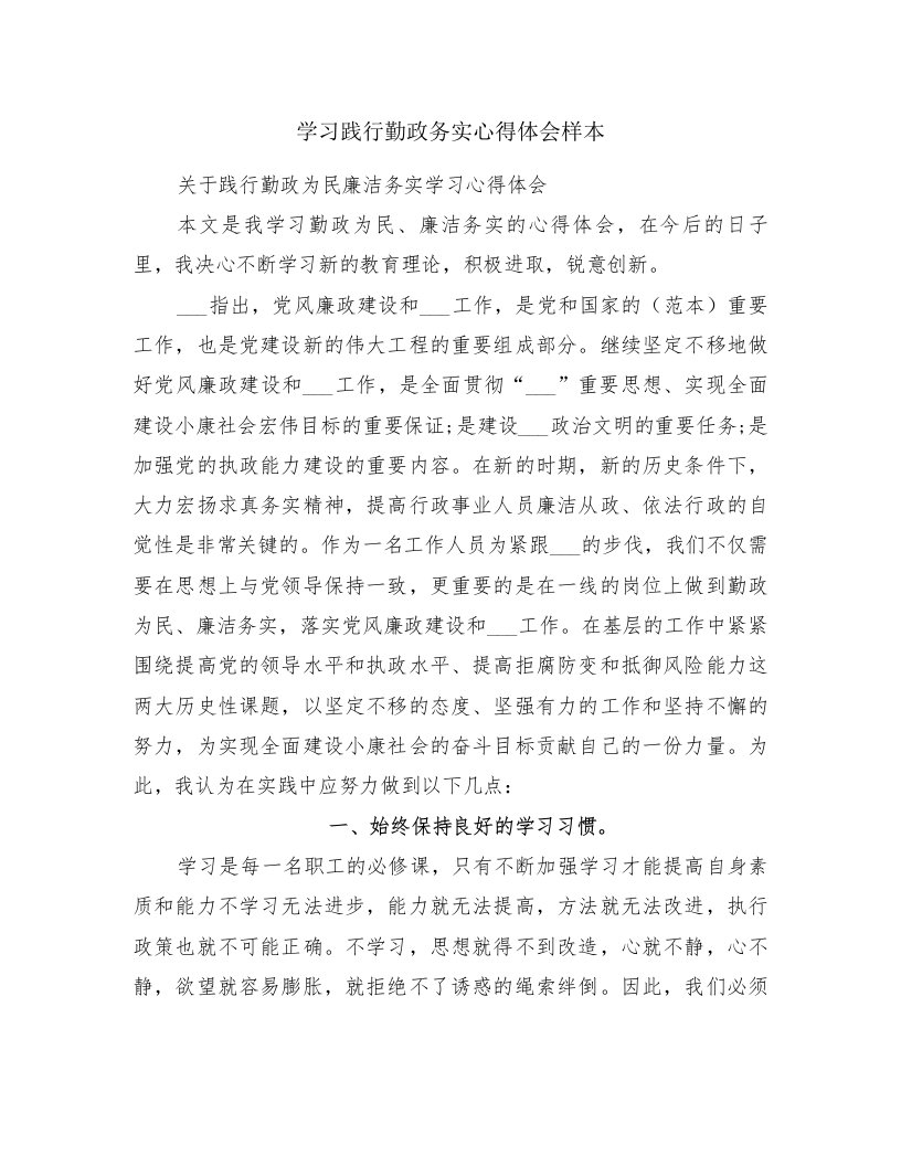 学习践行勤政务实心得体会样本