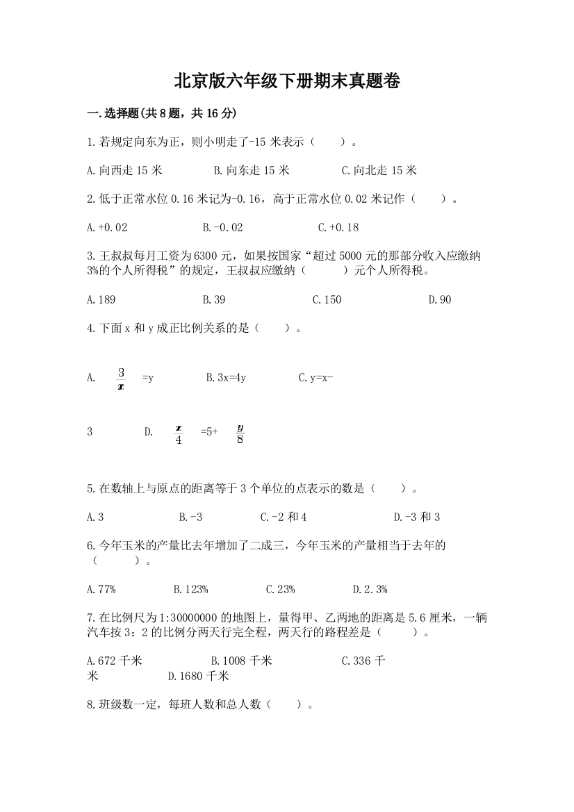 北京版六年级下册期末真题卷带答案（培优b卷）