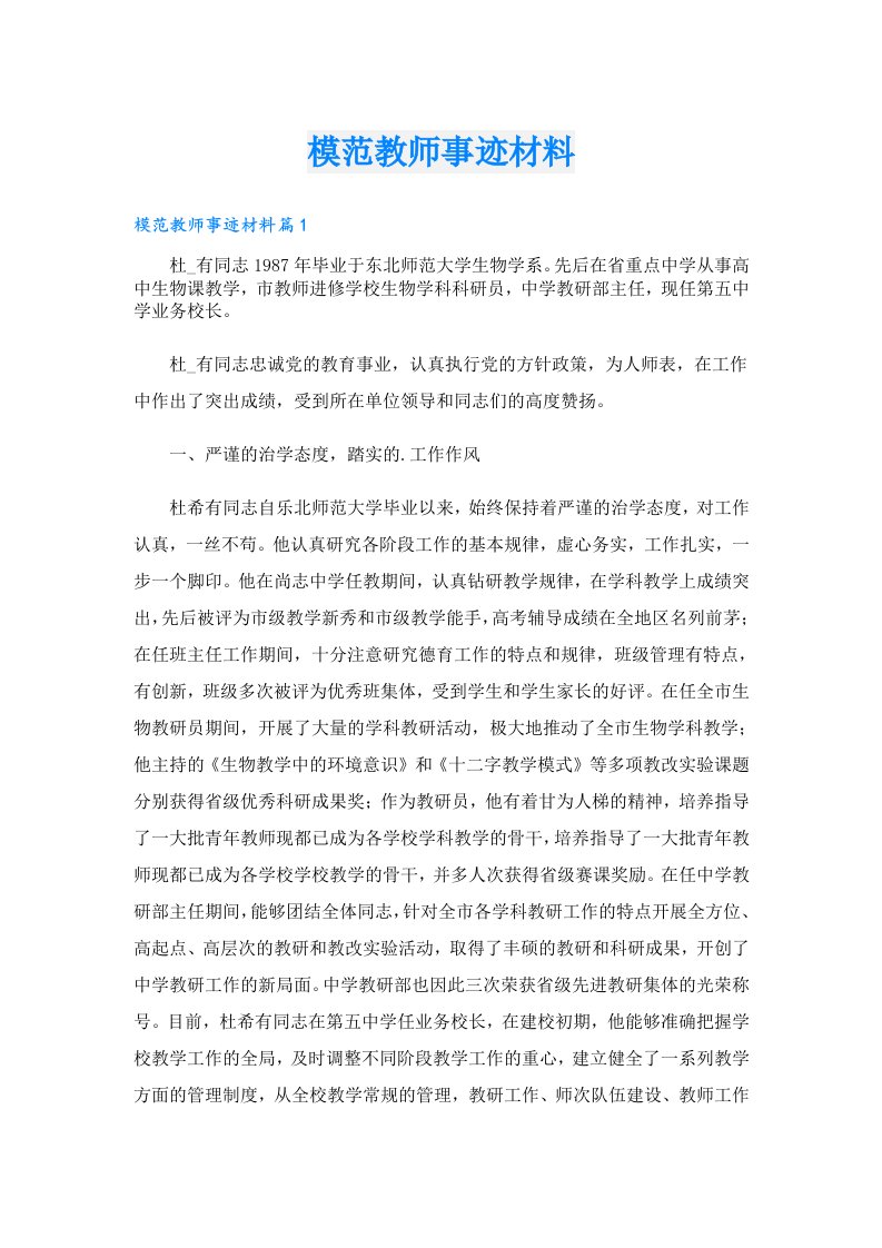 模范教师事迹材料