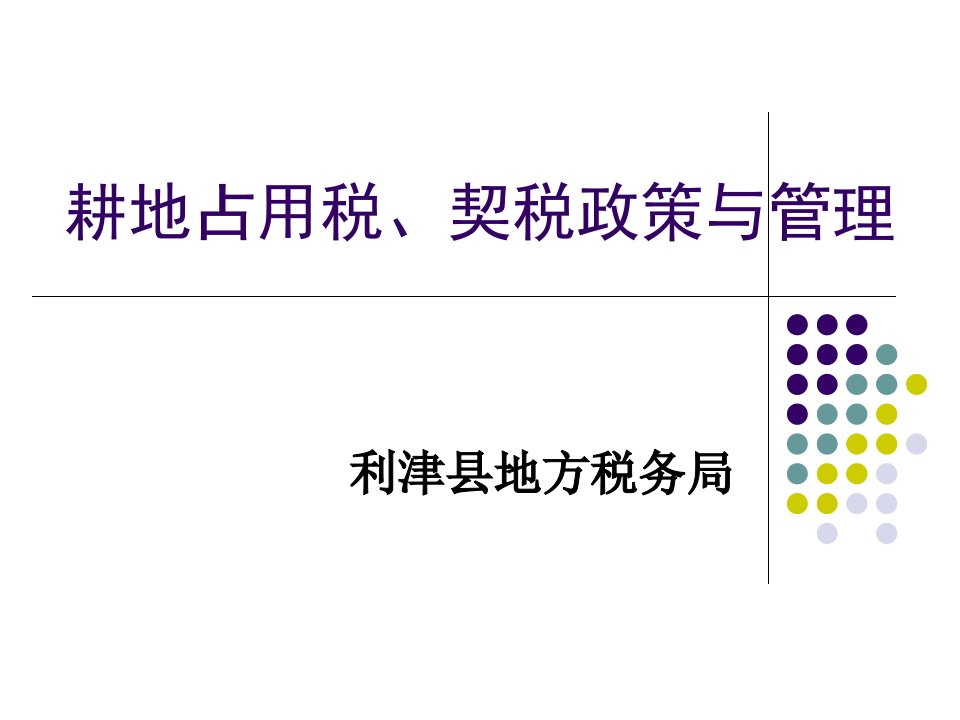 耕地占用税、契税政策与管理