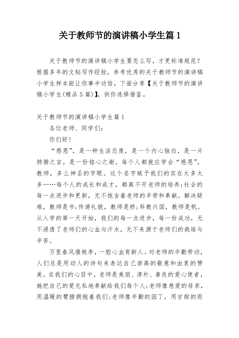 关于教师节的演讲稿小学生篇1