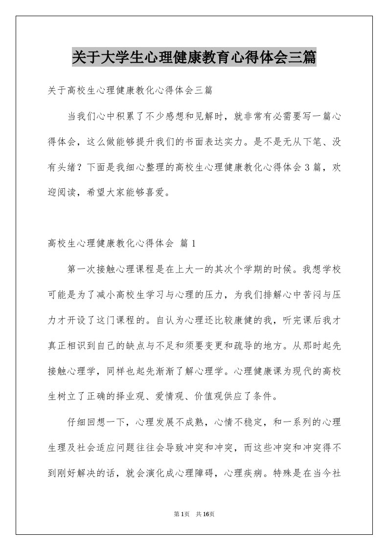 关于大学生心理健康教育心得体会三篇