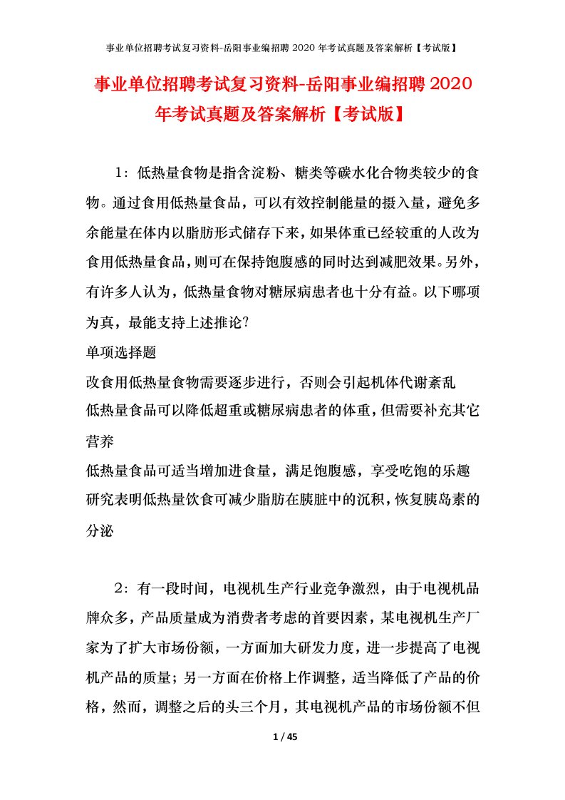 事业单位招聘考试复习资料-岳阳事业编招聘2020年考试真题及答案解析考试版_1