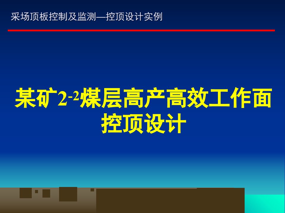 新编采场顶板控制及监测设计实例课件