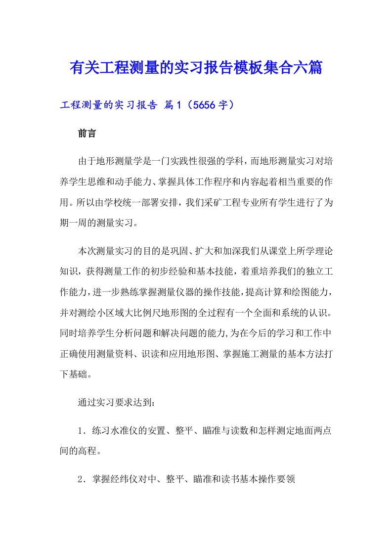 有关工程测量的实习报告模板集合六篇