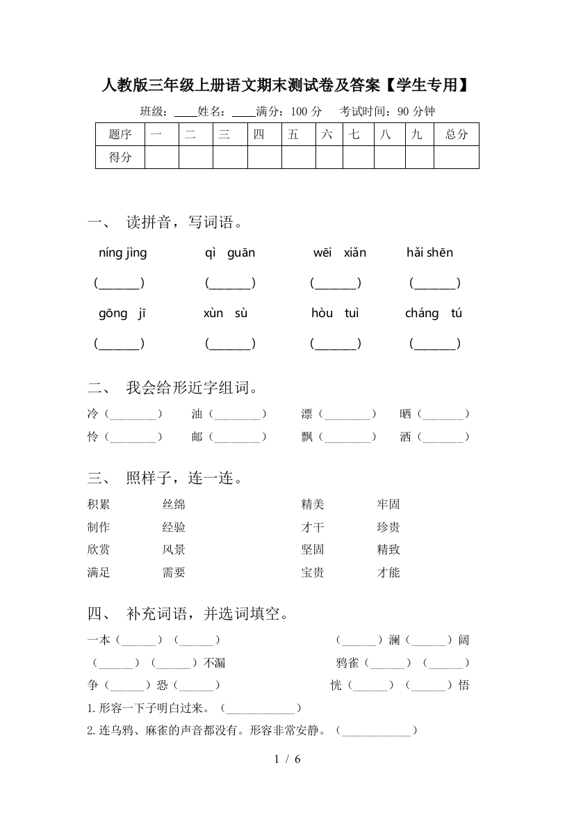 人教版三年级上册语文期末测试卷及答案【学生专用】