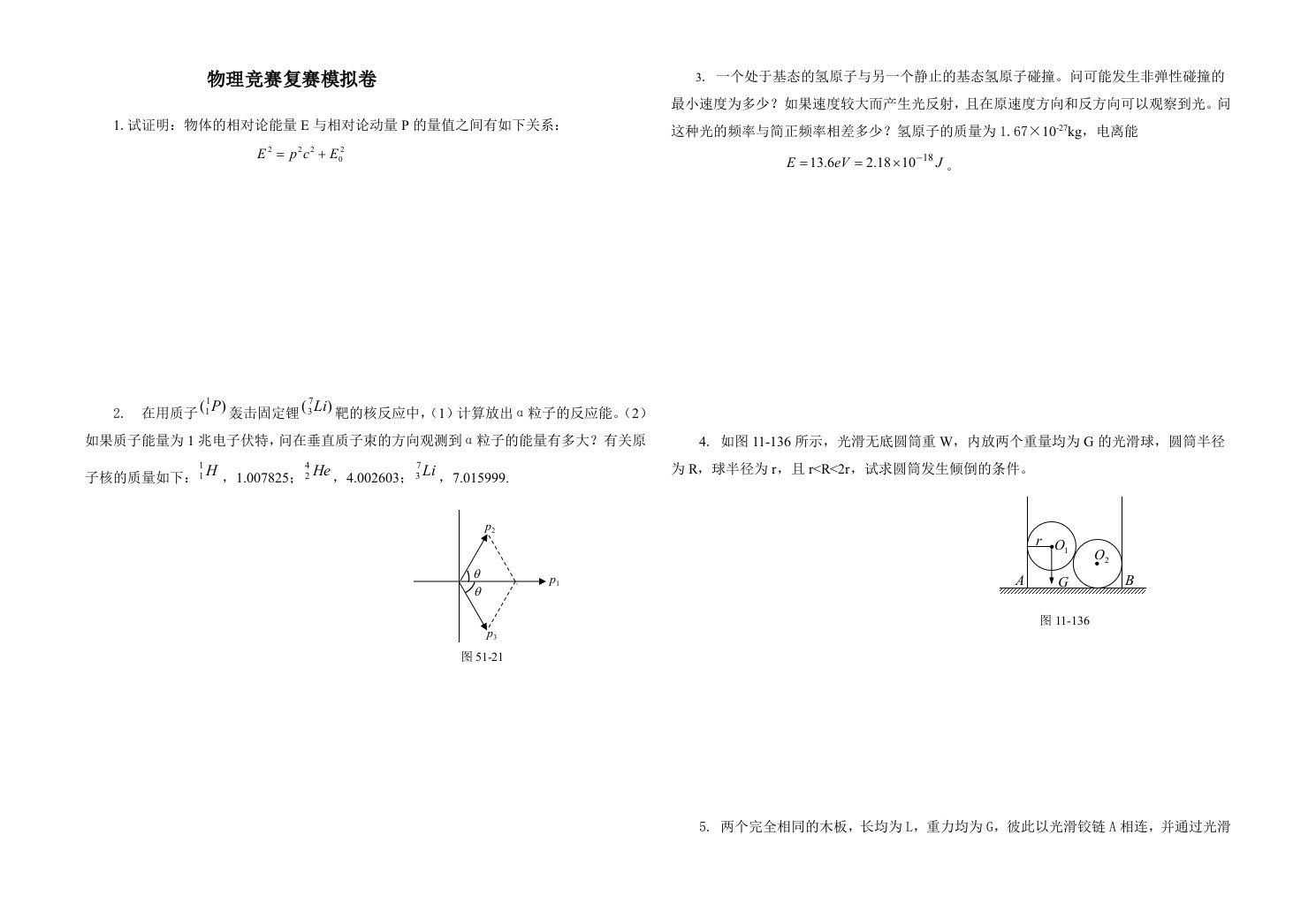 物理竞赛复赛模拟卷及答案