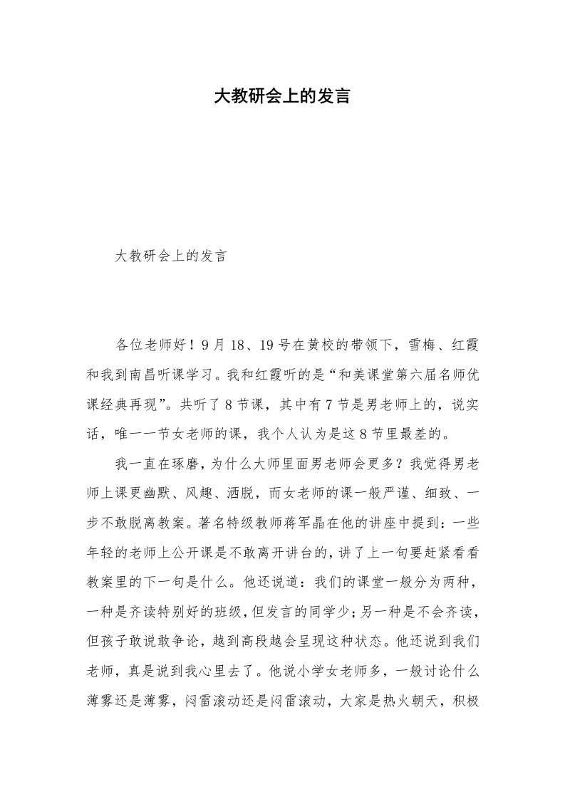 大教研会上的发言