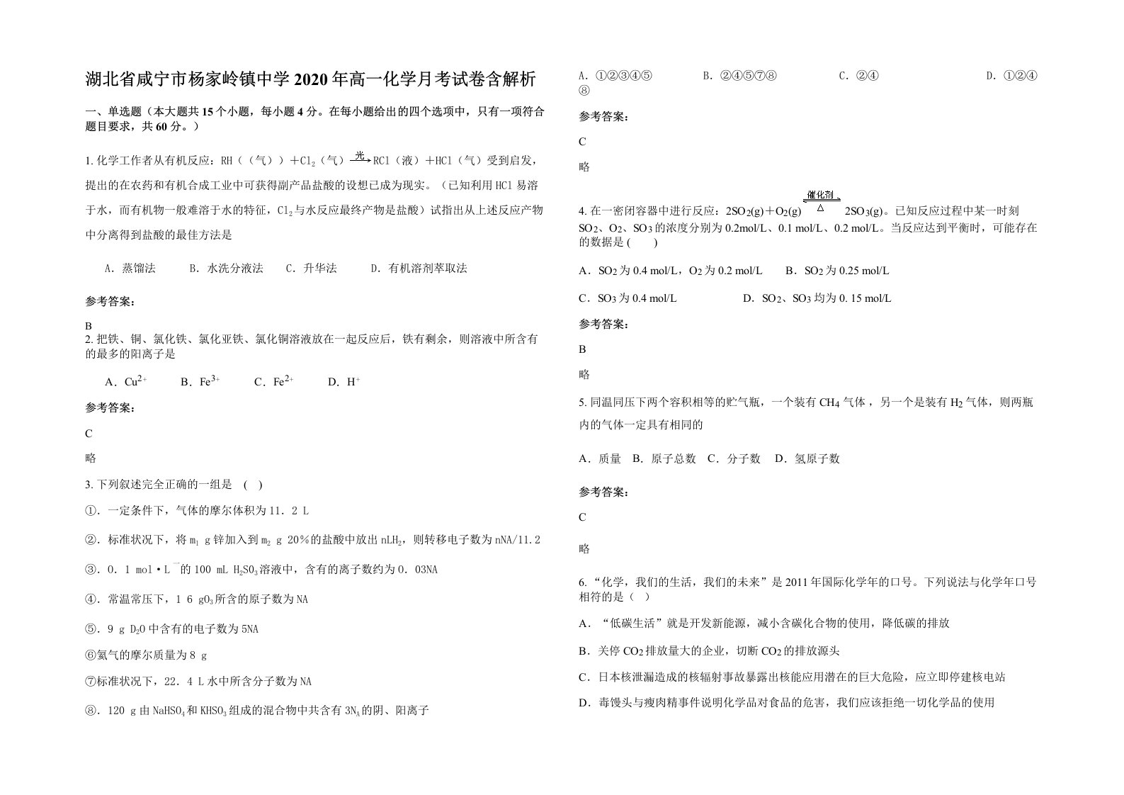 湖北省咸宁市杨家岭镇中学2020年高一化学月考试卷含解析