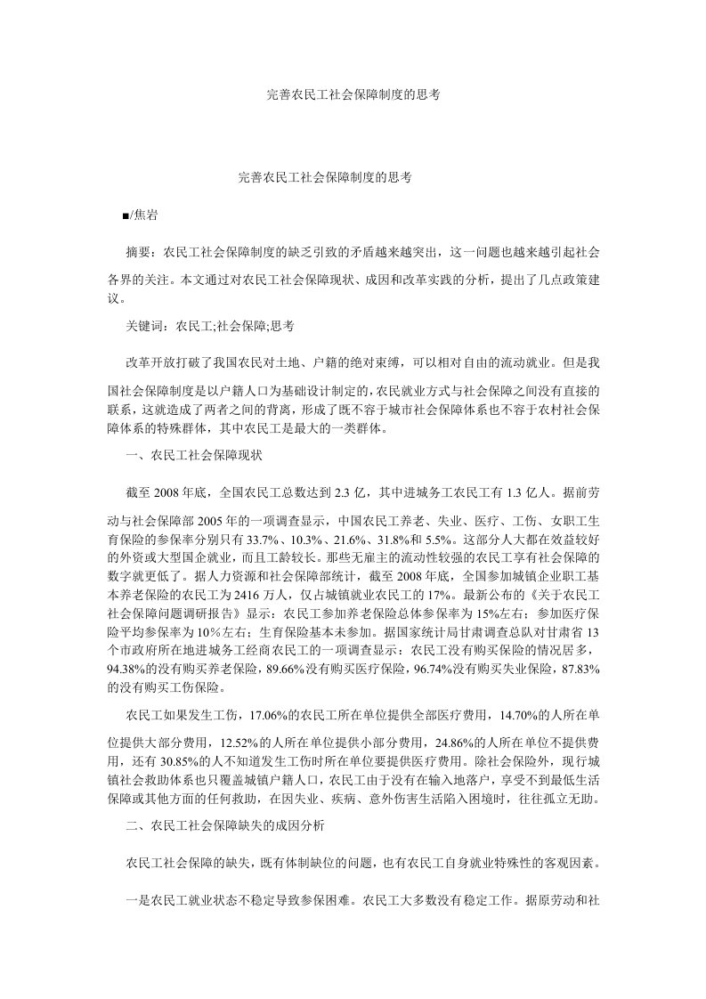 劳动保障完善农民工社会保障制度的思考