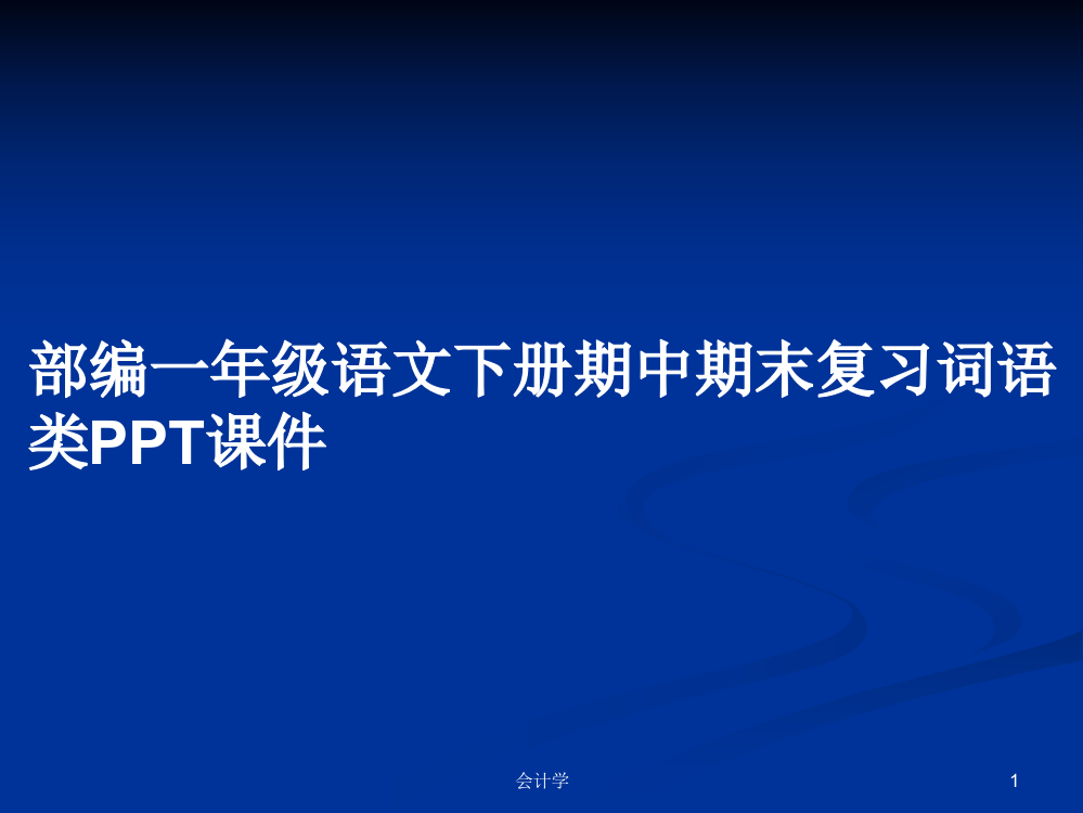 部编一年级语文下册期中期末复习词语类